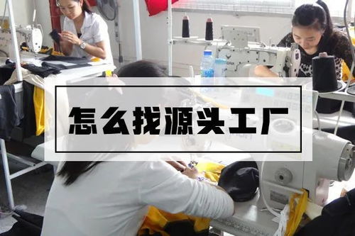 如何寻找服装源头工厂与网上贸易代理的有效途径