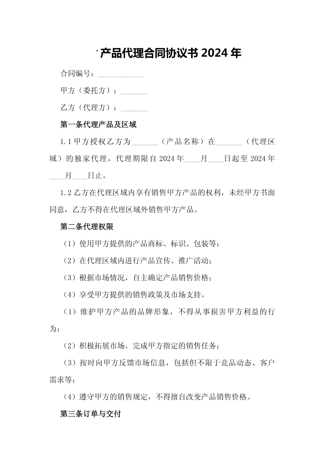 2024年产品代理合同协议书（网上贸易代理适用）